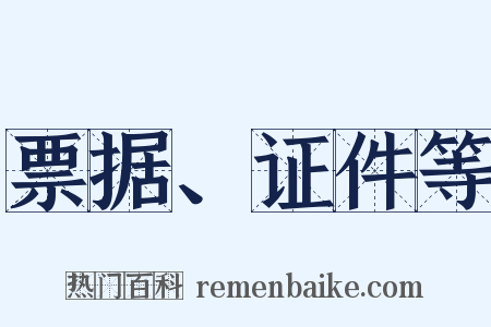 票据、证件等是什么意思的图片